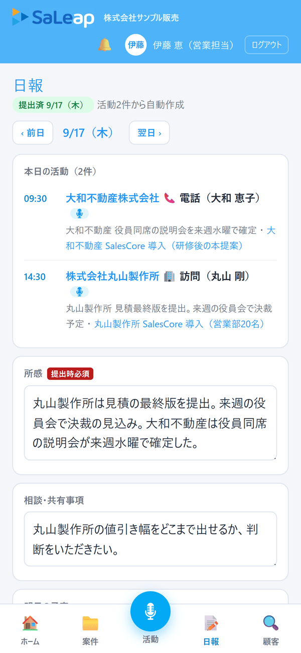 日報に当日の活動が自動で載っている画面