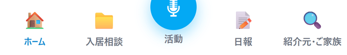 介護のタブ（ホーム・入居相談・活動・日報・紹介元·ご家族）