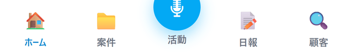 一般法人営業のタブ（ホーム・案件・活動・日報・顧客）