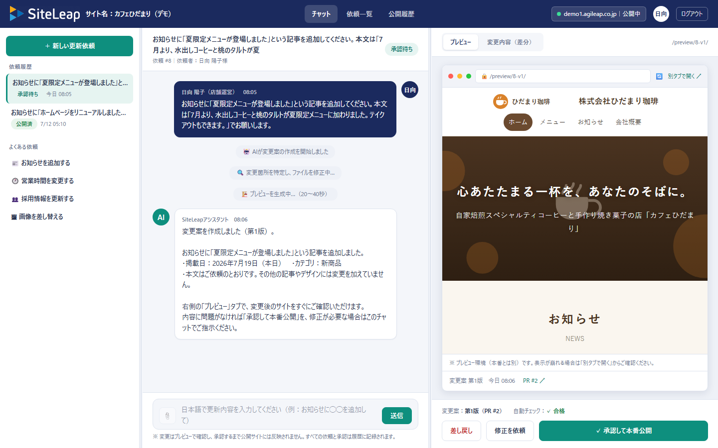 SiteLeapの画面。左に依頼履歴、中央にチャット、右にプレビューと承認ボタン